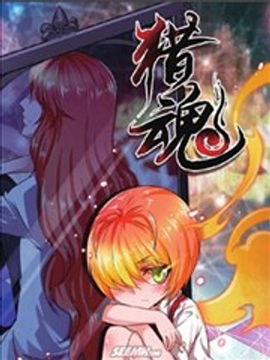 猎魂漫画全集免费下拉式6漫画