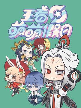 王者萌萌假日漫画