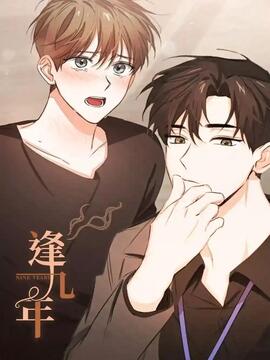 逢九年漫画