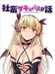 什么是社畜女孩漫画