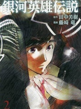 银河英雄传说漫画