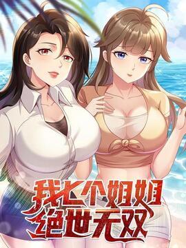 我七个姐姐绝世无双漫画免费漫画