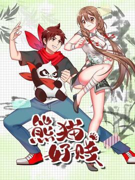 熊猫好贱漫画