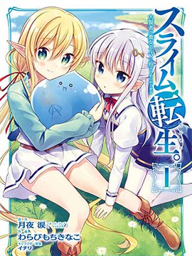 贤者转生史莱姆小说第一卷漫画