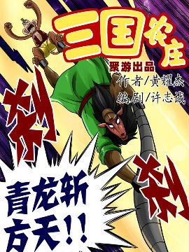 三国农庄漫画