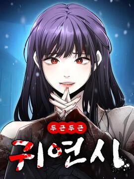 扑通扑通 女鬼恋爱手游漫画