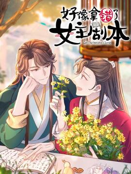 抱歉我拿的是女主剧本全集完整版漫画