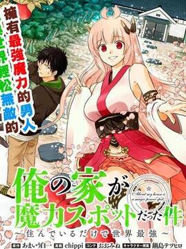 原来我家是魔力点-只是住在那里就变成世界最强-漫画