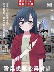 动漫雪菜是谁漫画