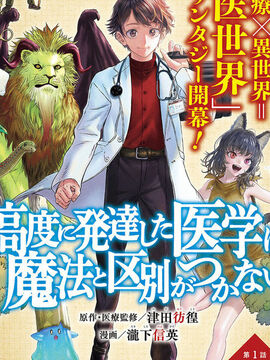 高度发达的医学与魔法别无二致漫画