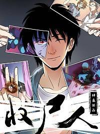收尸人漫画免费观看漫画