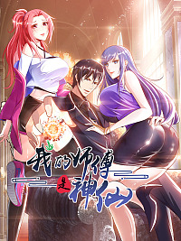 我的师傅是神仙漫画免费观看下拉式六漫画漫画