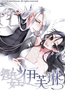 佣兵女王伊芙琳漫画