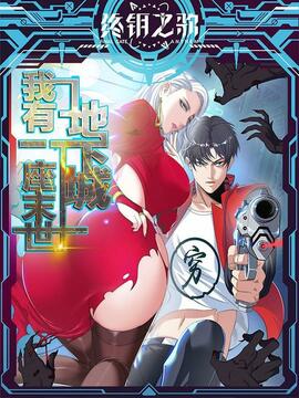 系统送我避难所漫画无雾气漫画