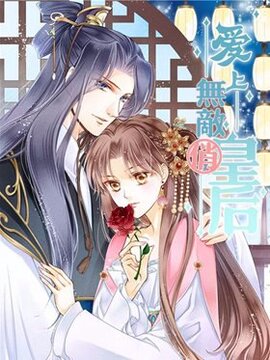爱上无敌俏皇后