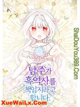 男主要我对他的黑历史负责漫画大结局漫画