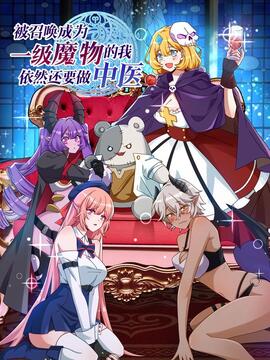 被召唤成为一级魔物的我，依然还要做中医漫画