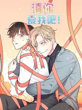 请你爱我吧漫画免费阅读漫画