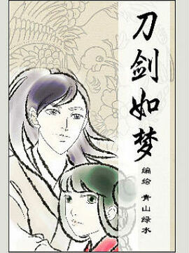 刀剑如梦