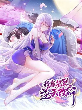 我靠签到逆天改命漫画免费阅读下拉式无敌漫画漫画