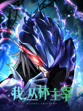 我,丛林主宰漫画下拉式免费观看漫画