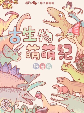 古生物萌萌纪（科普篇）漫画