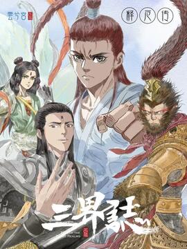 三界志释厄传漫画身外化身漫画