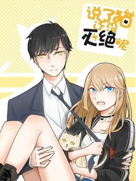 说了猫还没灭绝呢漫画