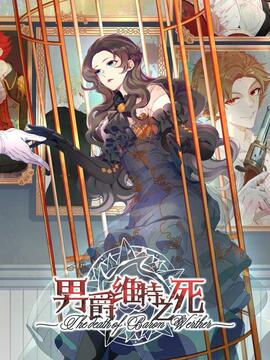 男爵维特之死漫画