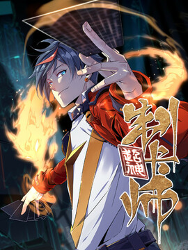 超神制卡师 漫画漫画