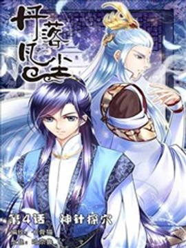 落凡尘小说作品漫画