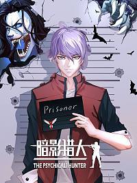 暗影猎人漫画高清版漫画