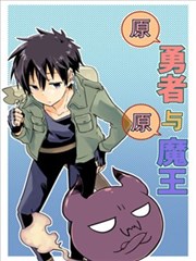 勇者与魔王二次元漫画