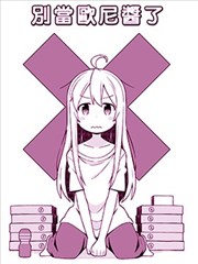 别当欧尼酱了漫画免费下拉式漫画