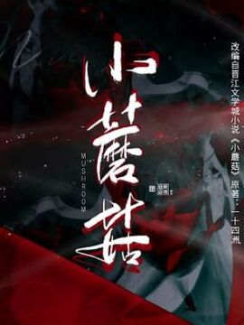 小蘑菇漫画免费观看完整版漫画
