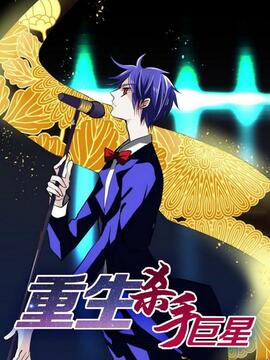 重生杀手巨星漫画在线观看漫画