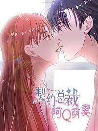 契约总裁小萌宝无弹窗漫画