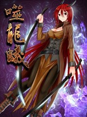 噬龙蚁漫画