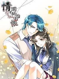 情深不抵陈年恨漫画免费观看全集在线漫画