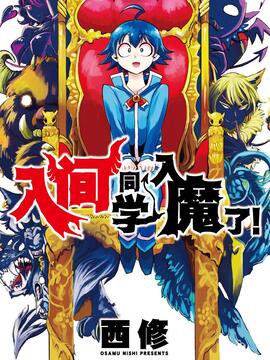 入间同学入魔了漫画最新章节阅读漫画