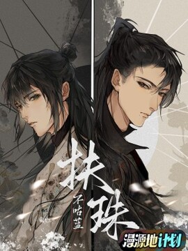 扶华的漫画漫画