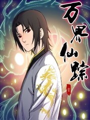 万界仙踪漫画完结了吗漫画