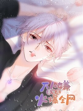 万人嫌重生后火爆全网漫画
