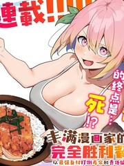 丰满漫画家的完全胜利餐漫画