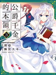 公爵千金的本领漫画