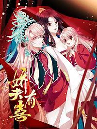 娇夫有喜漫画免费阅读完整版漫画漫画