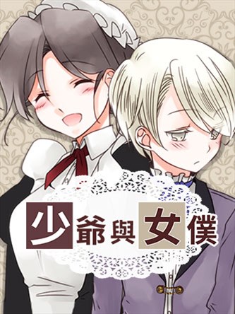 少爷与女仆漫画