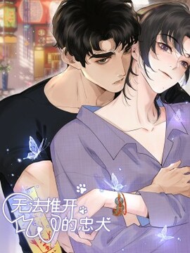 无法推开的忠犬漫画免费阅读全集漫画