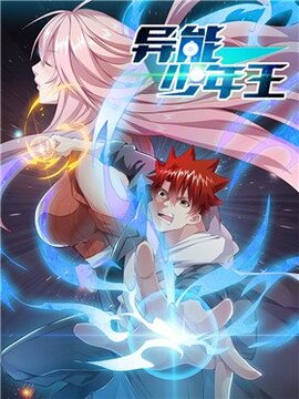 异能少年王