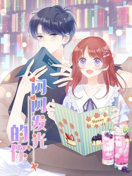 闪闪发光的你漫画免费观看全集漫画